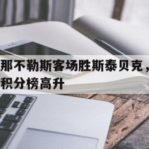 顶级娱乐官方登录入口-挪威足球超级联赛赛程比分积分榜最新