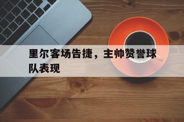 里尔球队阵容